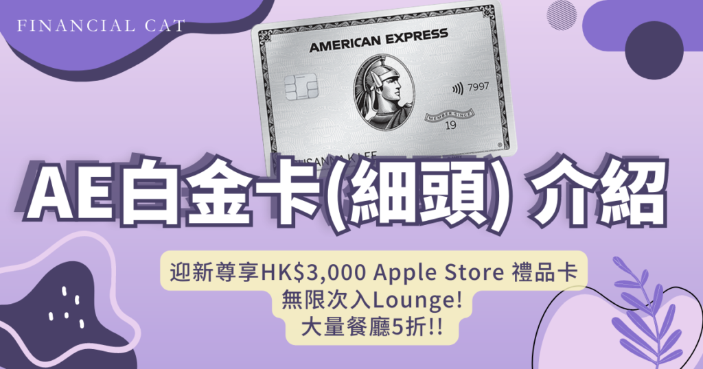 美國運通白金細頭迎新尊享HK$3,000 Apple Store 禮品卡+無限次入Lounge, 大量餐廳享5折優惠同尊貴享受+新手入抗需知