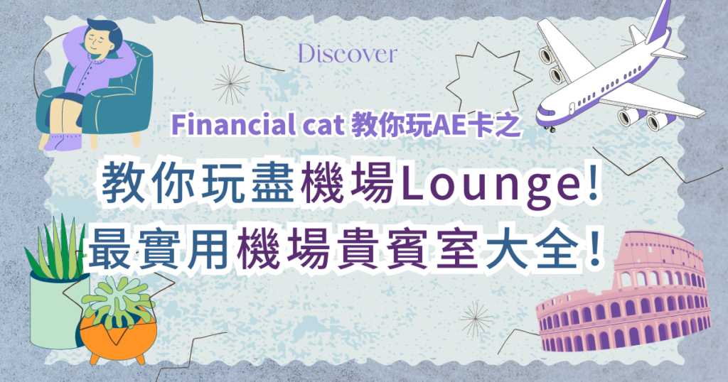 只需一分鐘！教你玩盡美國萬通信用卡AE卡之機場Lounge ! 2023年最實用既機場貴賓室攻略大全！美國運通Ae卡開戶迎新優惠豪送過萬迎新禮品