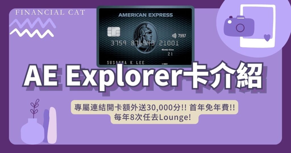 AE Explorer card專屬優惠, 經專屬連結開卡額外送 30,000分, 首年免年費, 每年最高八次任去機場Lounge. 簽帳加倍5x積分!慳錢首選[15/6 更新: 暫時取消任何推薦人獎賞]