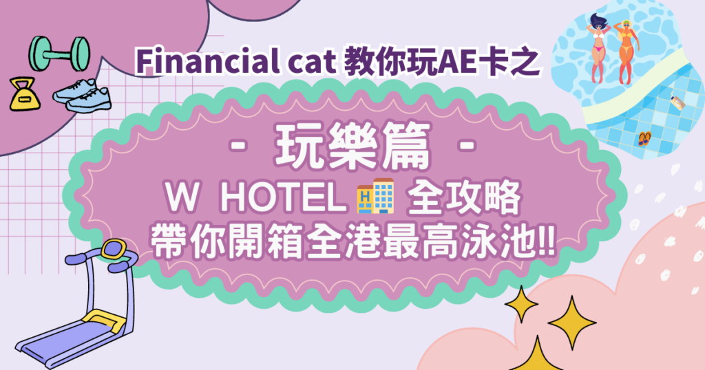 玩盡美國萬通信用卡AE卡之 W Hotel全攻略【開箱全港最高泳池】